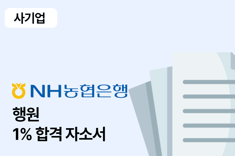 농협 일반 행원 합격 자소서