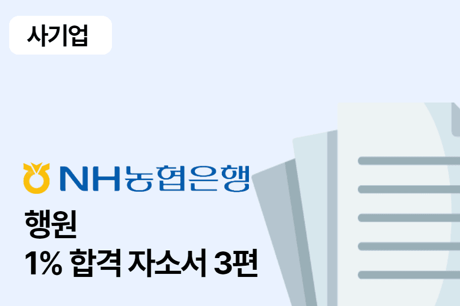 NH 농협 일반 행원 합격 자소서 3편