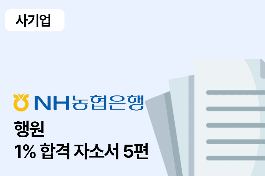 NH 농협은행 일반 합격 자소서 5편 