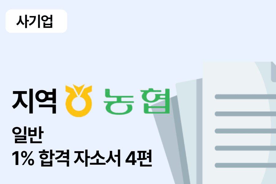 지역 농협 일반 합격 자소서 4편 