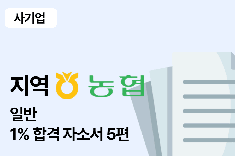 지역농협 합격 자소서 5편