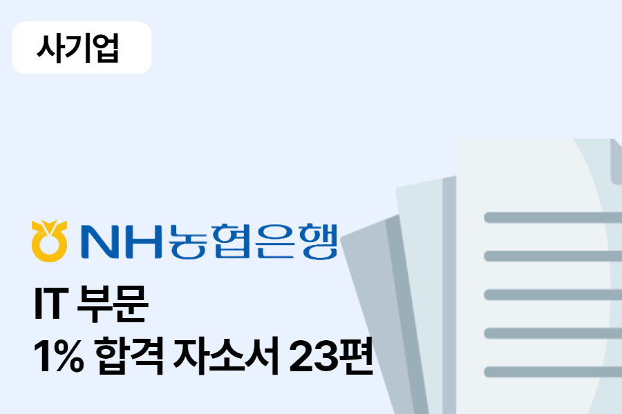 NH농협 IT 합격 자소서