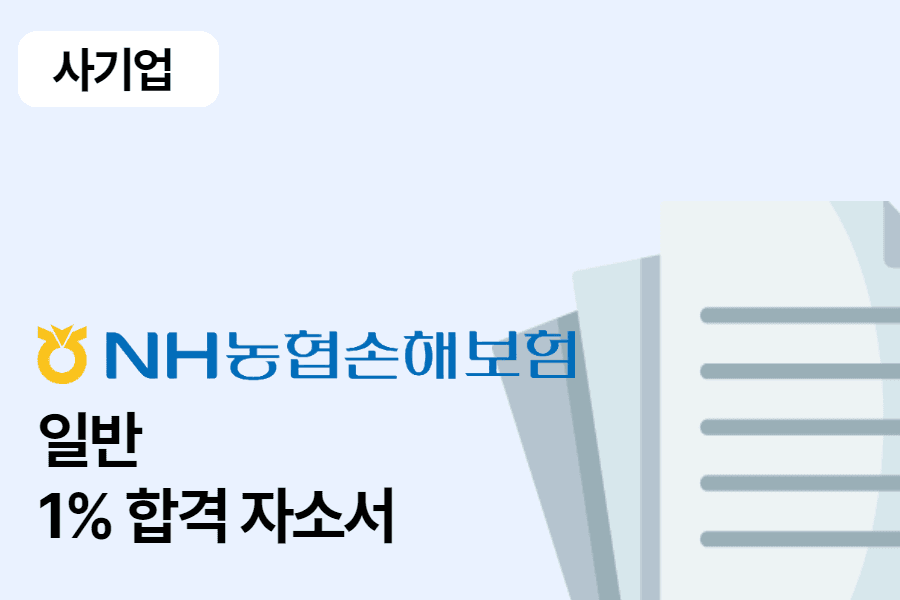 NH농협손해보험 금융일반 합격 자소서 