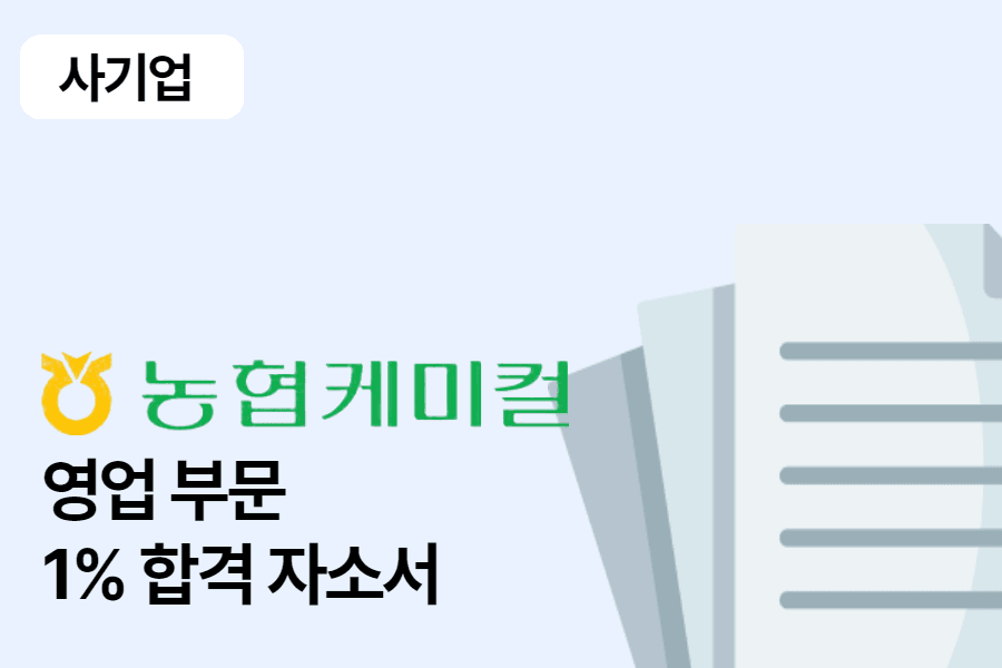 농협 케미컬 영업 합격 자소서 
