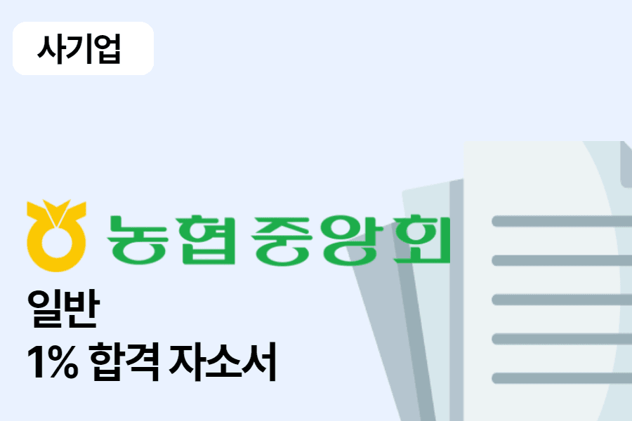 농협중앙회 일반 합격 자소서 