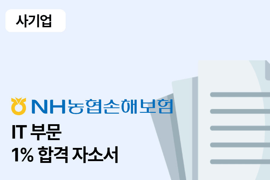 농협손해보험 IT부문 합격 자소서 