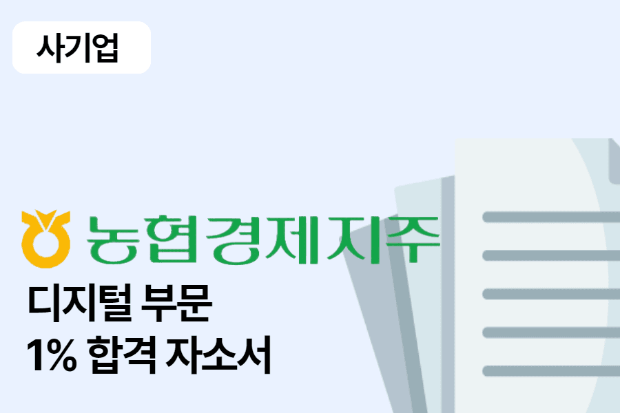 농협경제지주 디지털 합격 자소서 