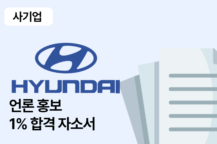 현대자동차 언론 홍보 합격 자소서 