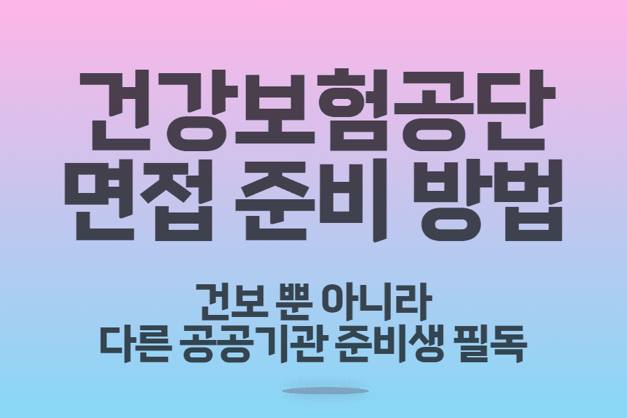 건보 뿐 아니라 공공기관 면접 지원자라면 꼭 읽어보기(경험, 상황면접 준비 방법) 