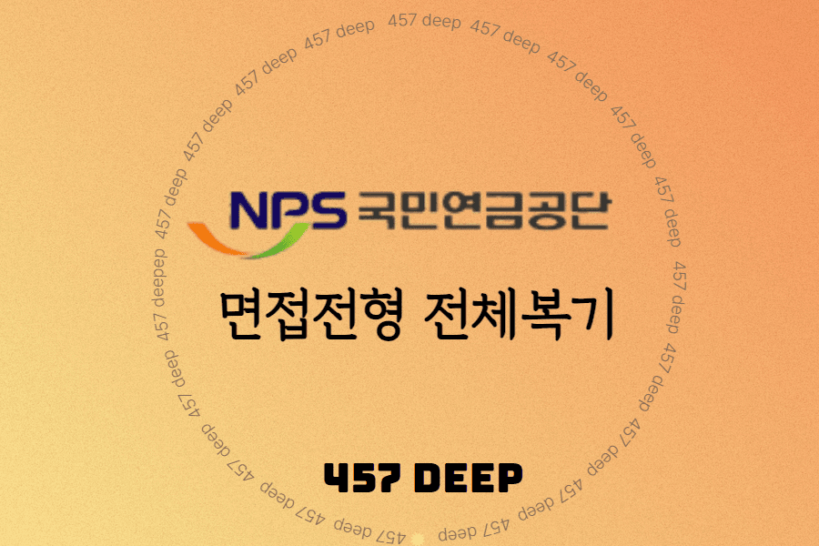 2023 하반기 국민연금공단 면접전형 전체복기