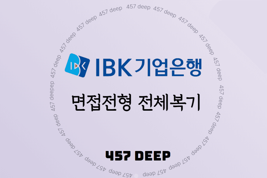 2023년 하반기 IBK기업은행 면접전형 전체복기