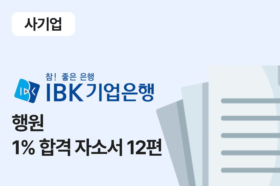 기업은행 행원 합격 자소서 12편 