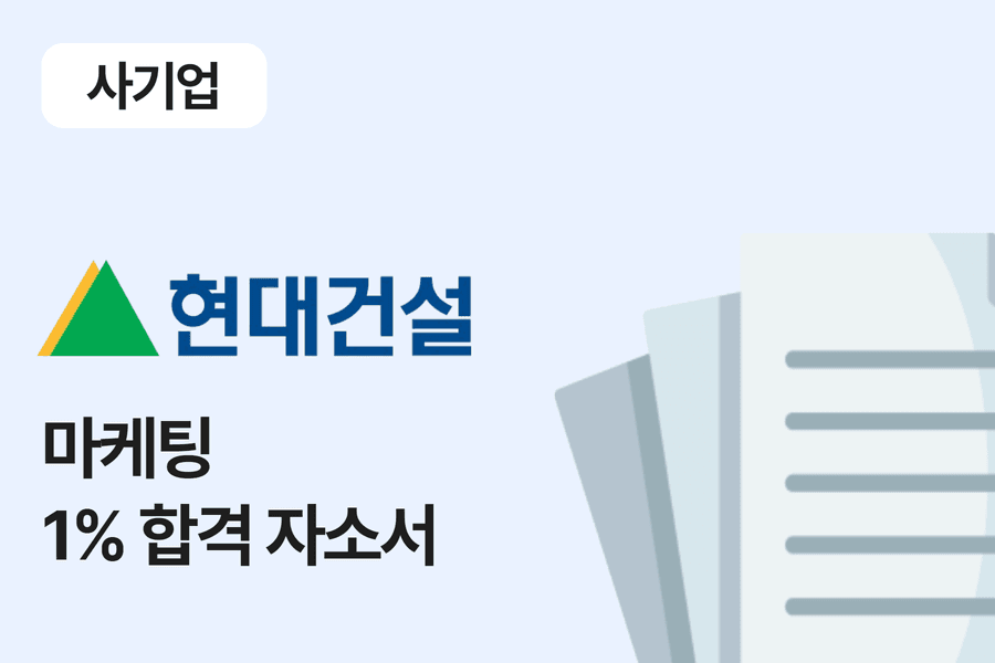 현대건설 마케팅 합격 자소서 