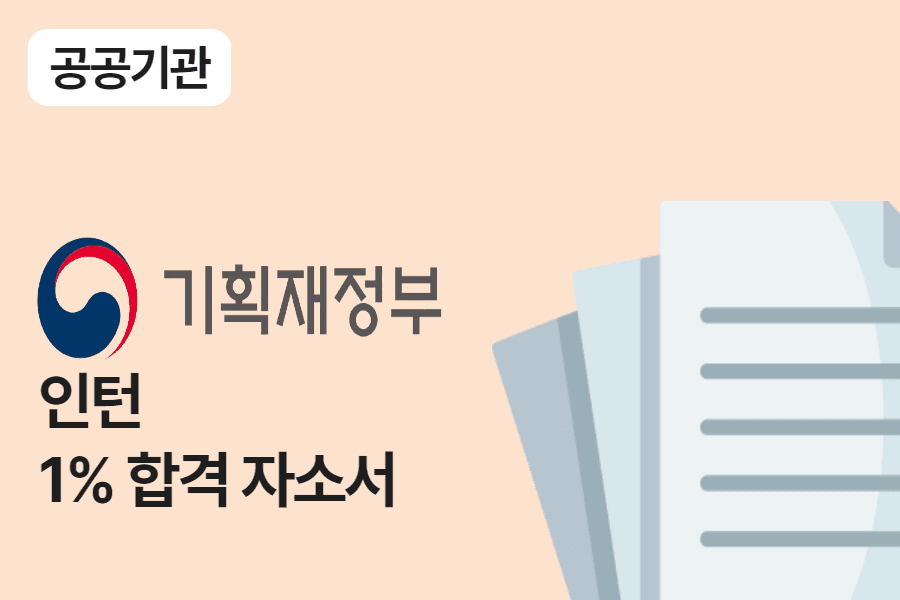 기획재정부 인턴 합격 자소서