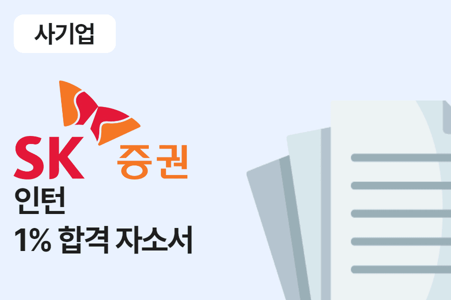 SK증권 신탁 본부 인턴 합격 자소서 