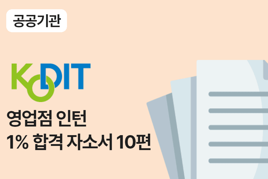 신용보증기금 영업점 인턴 합격 자소서 10편