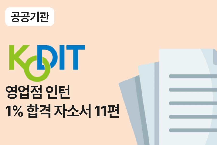 신용보증기금 영업점 인턴 합격 자소서 11편 