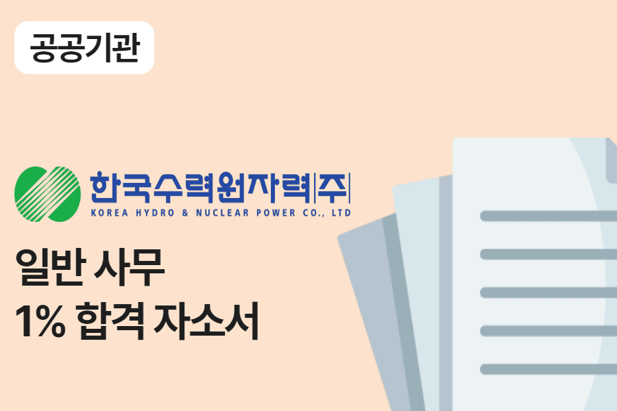 한국수력원자력 일반 사무 합격 자소서 
