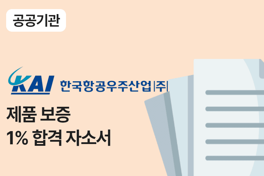 한국항공우주산업 (KAI) 제품보증 합격자소서