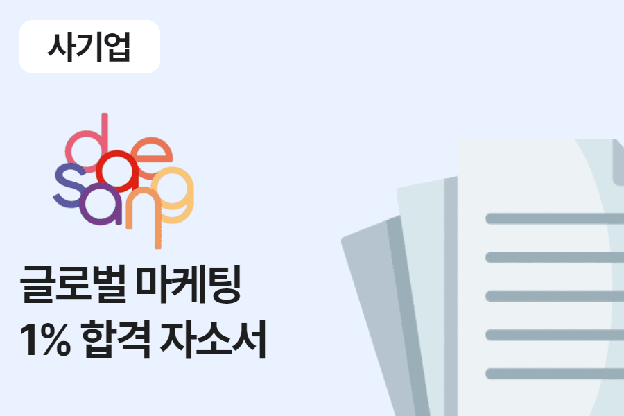 대상 글로벌 마케팅 합격 자소서 