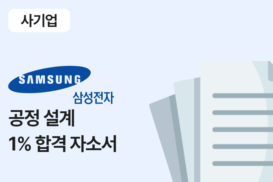삼성전자 공정설계 합격 자소서 