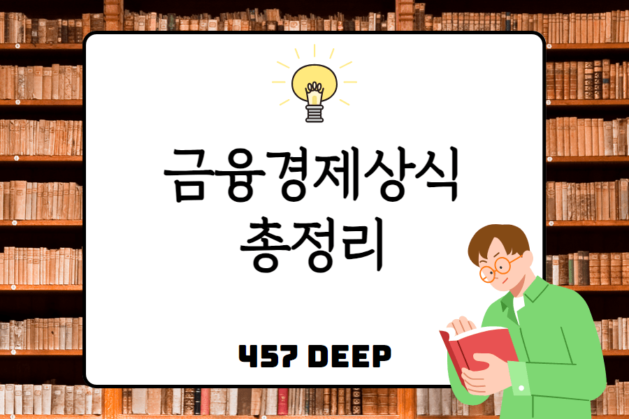 금융경제 상식 총 정리 (정말 깁니다..)