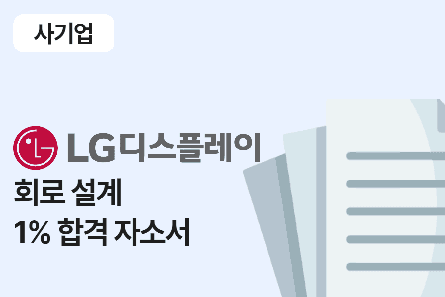 LG디스플레이 회로 설계 합격 자소서 