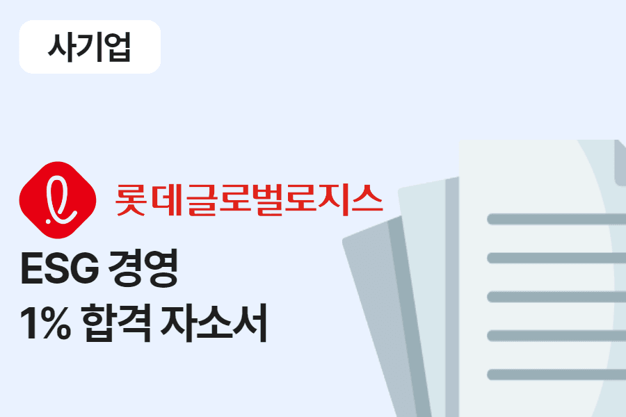 롯데글로벌로지스 ESG 경영 합격 자소서 
