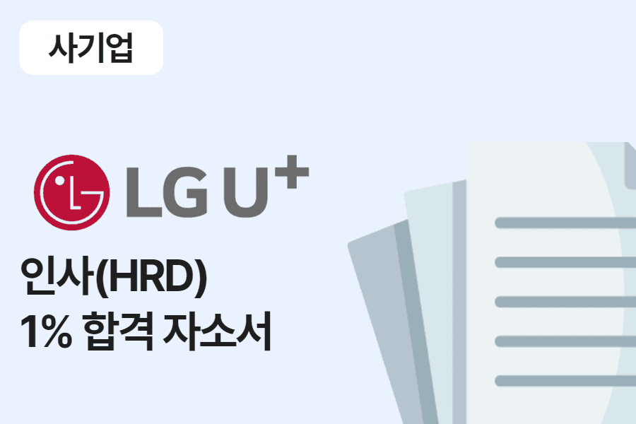 LG유플러스 인사(HRD) 합격 자소서 