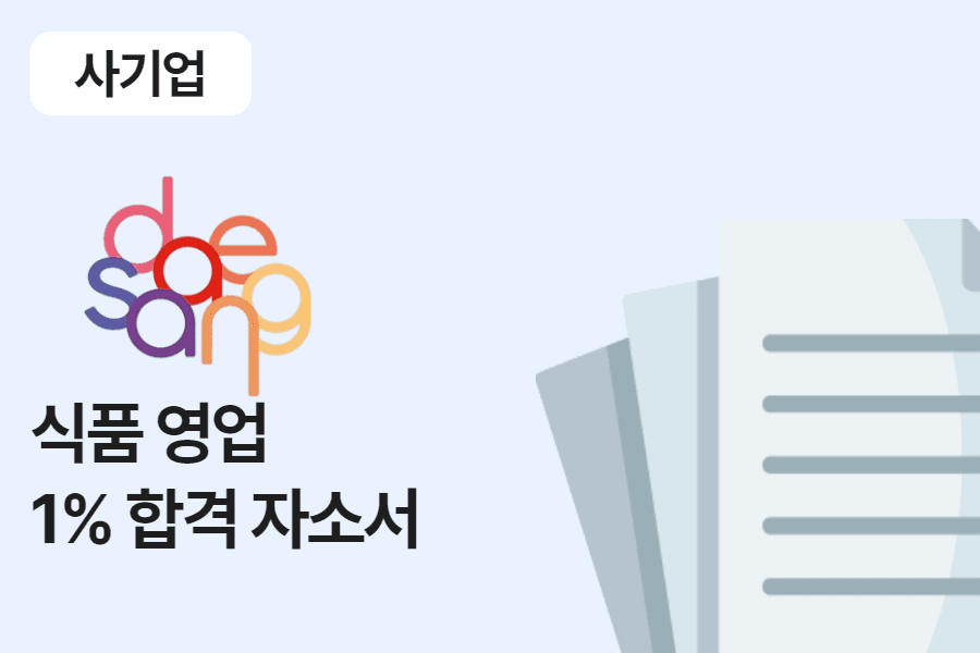 대상 식품 영업 합격 자소서 