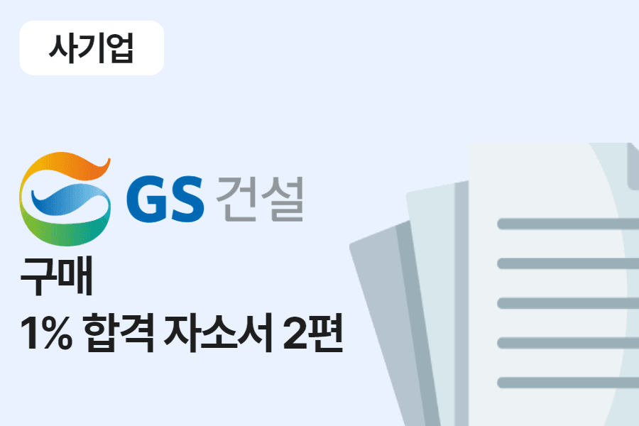 GS건설 구매 직무 합격 자소서 2편 