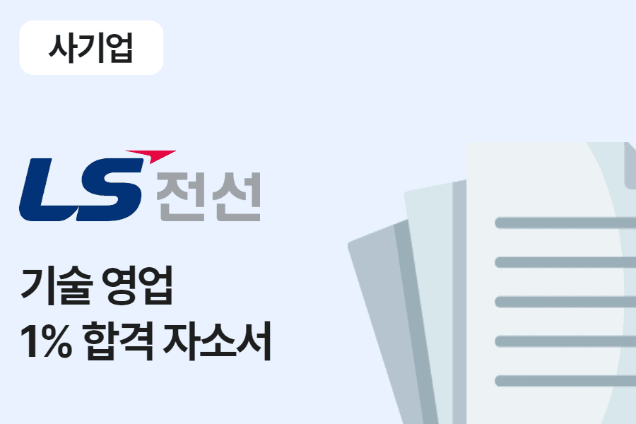 LS전선 기술 영업 합격 자소서 