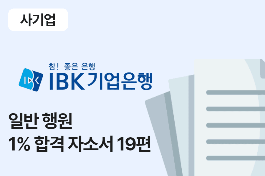 IBK기업은행 행원 합격 자소서 19편
