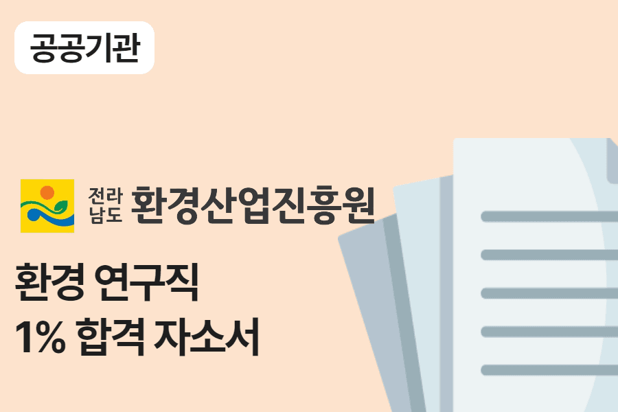 전라남도 환경 산업 진흥원 환경 연구직 합격 자소서 