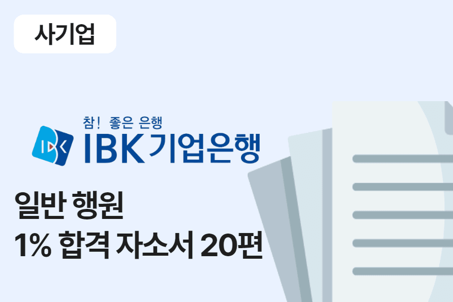 IBK기업은행 행원 합격 자소서 20편