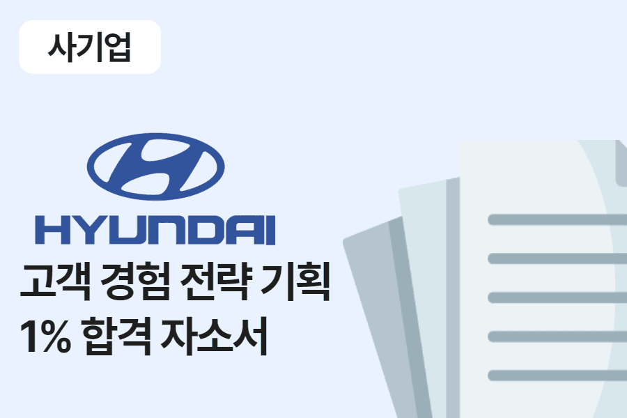 현대자동차 고객 경험 전략 기획 합격 자소서 