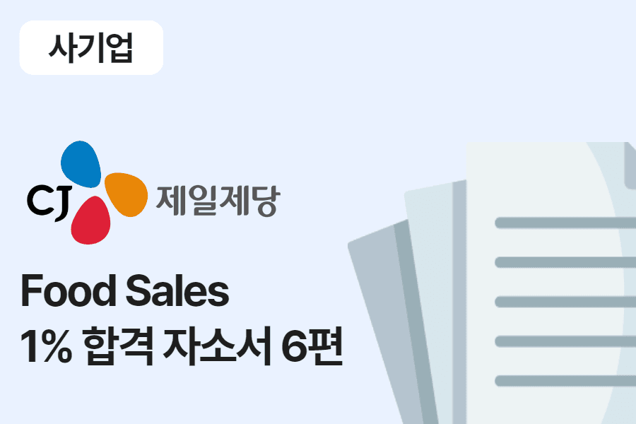 CJ제일제당 Food Sales 합격 자소서 6편