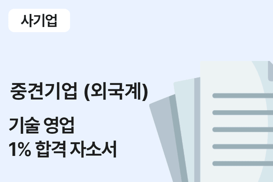 중견 기업(외국계) 기술 영업 합격 자소서 