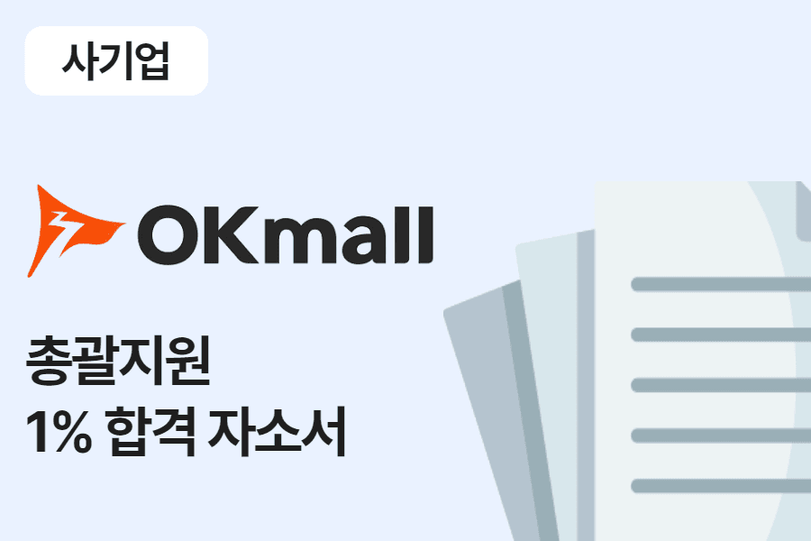 오케이몰 총괄지원 합격 자소서 