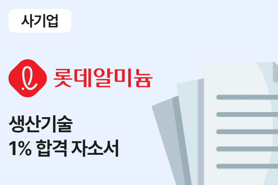 롯데알미늄 생산 기술 합격 자소서 