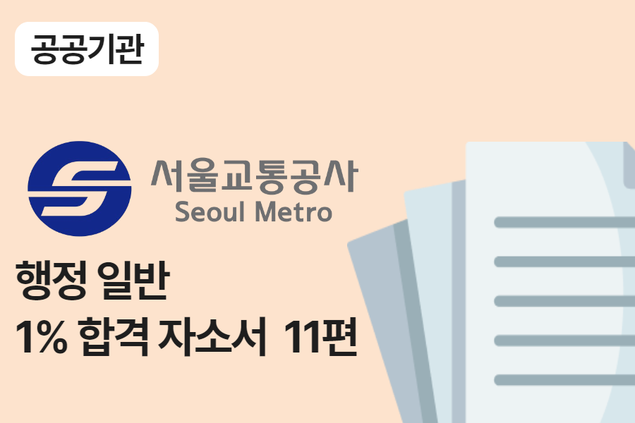서울교통공사 행정(일반) 합격 자소서 11편