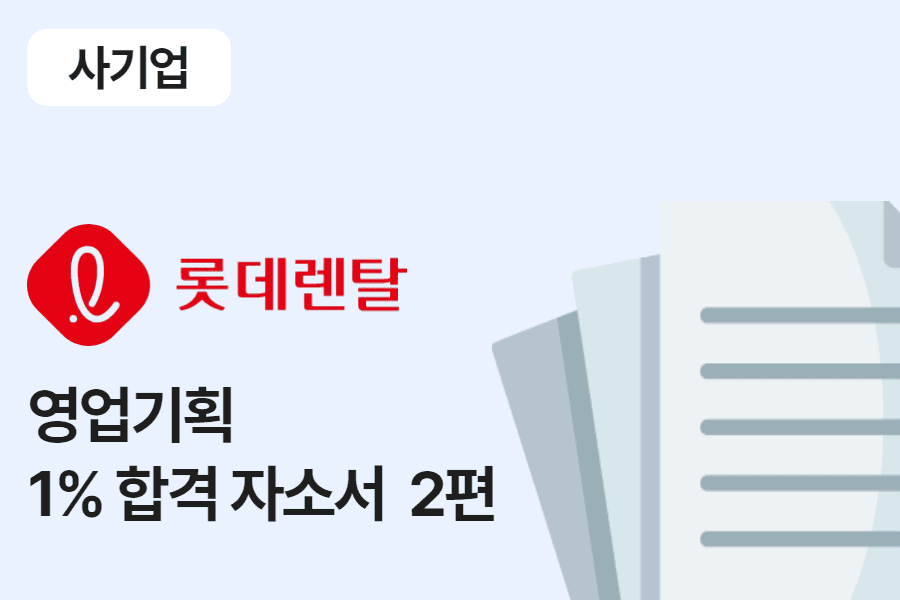 롯데렌탈 영업 기획 합격 자소서 2편 