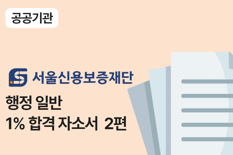 서울신용보증재단 행정 합격 자소서 2편