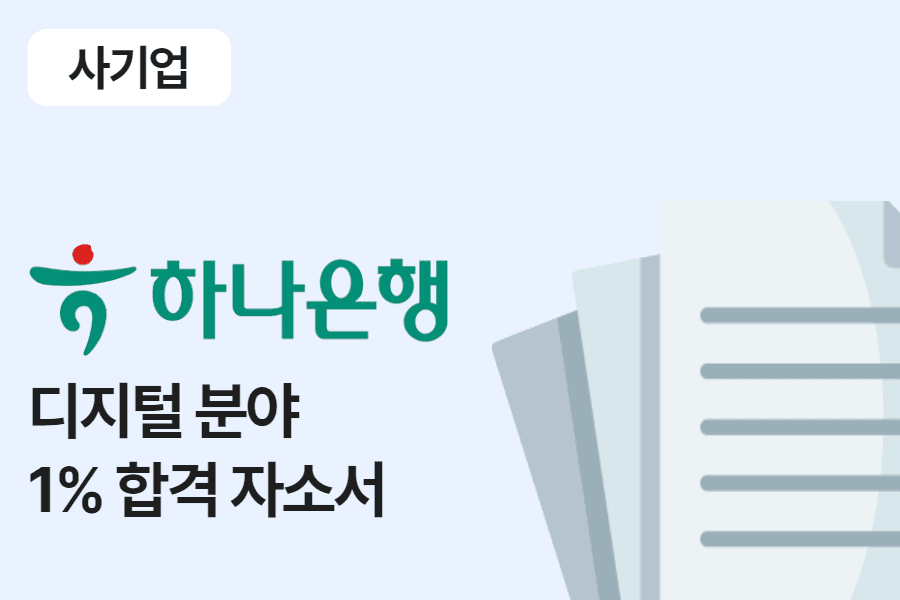 하나은행 디지털 분야 합격 자소서 