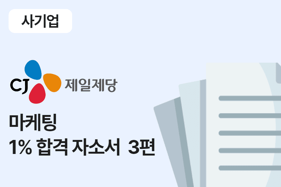 CJ제일제당 마케팅 합격 자소서 3편