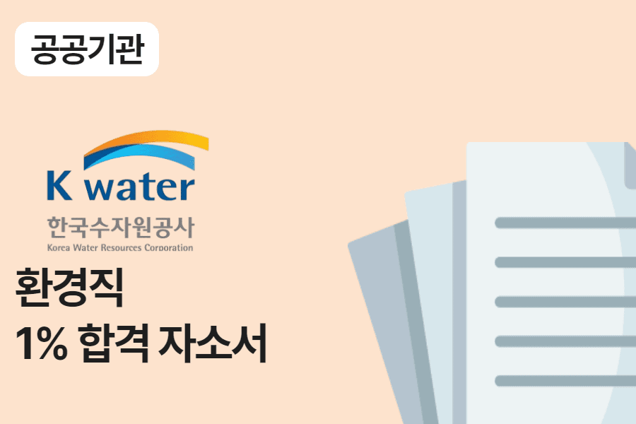 한국수자원공사 환경직 합격 자소서 