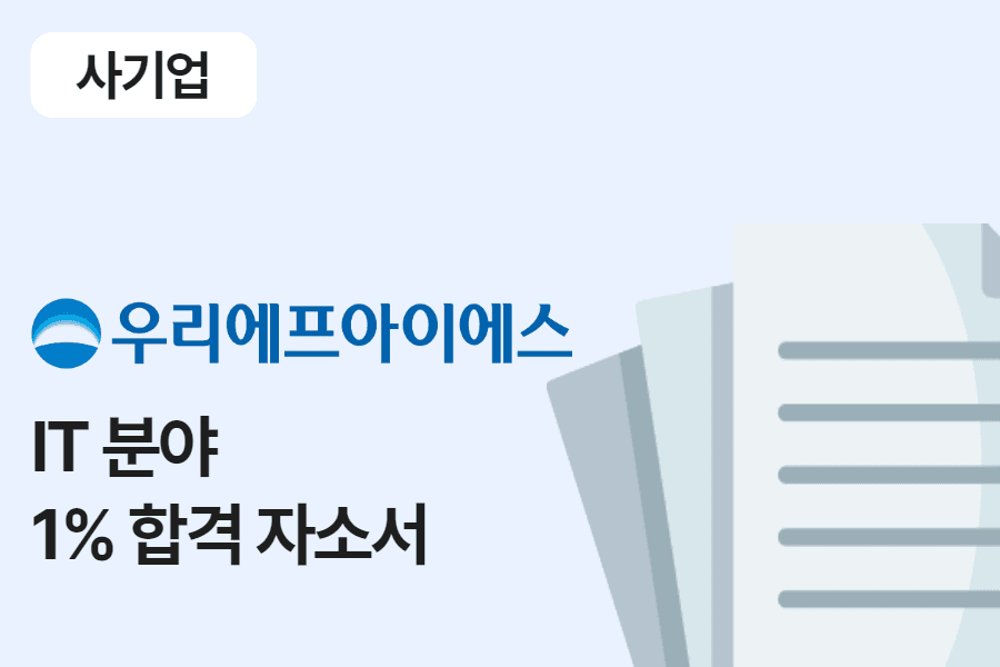 우리에프아이에스 IT 분야 합격 자소서 
