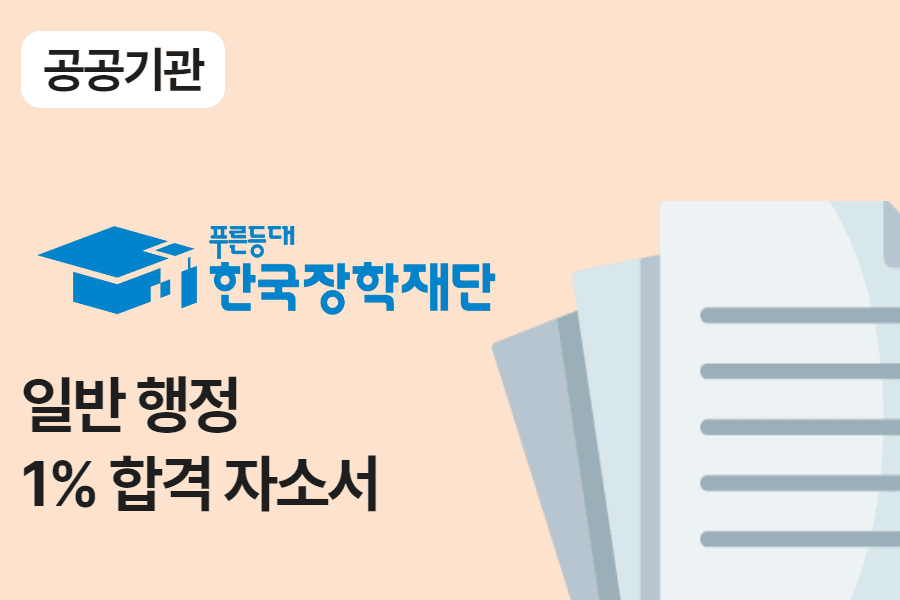 한국장학재단 일반 사무 합격 자소서 2편 