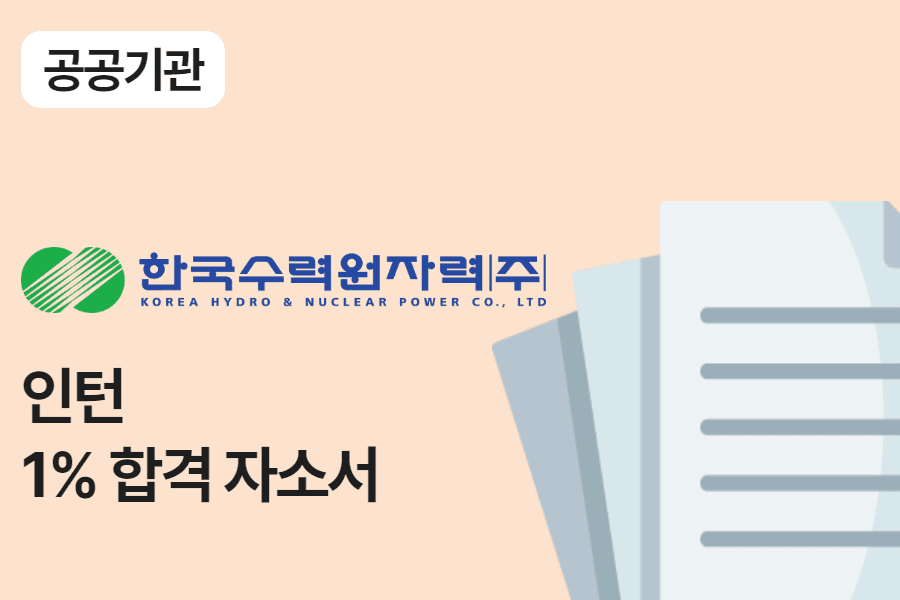 한국수력원자력 인턴 합격 자소서 