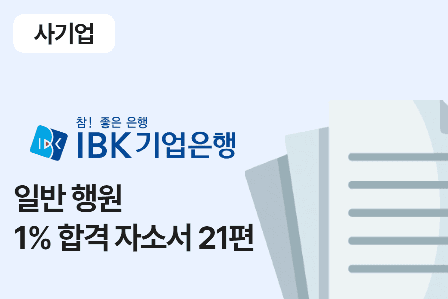 IBK기업은행 행원 합격 자소서 21편